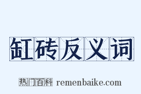 缸砖反义词是什么意思的图片